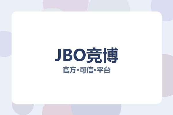 JBO竞博